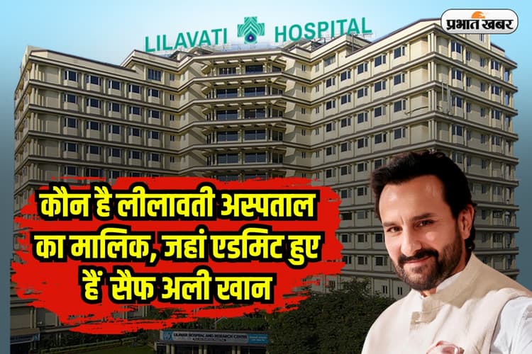 Saif Ali Khan: कौन है लीलावती अस्पताल का मालिक, जहां एडमिट हुए हैं सैफ अली खान?