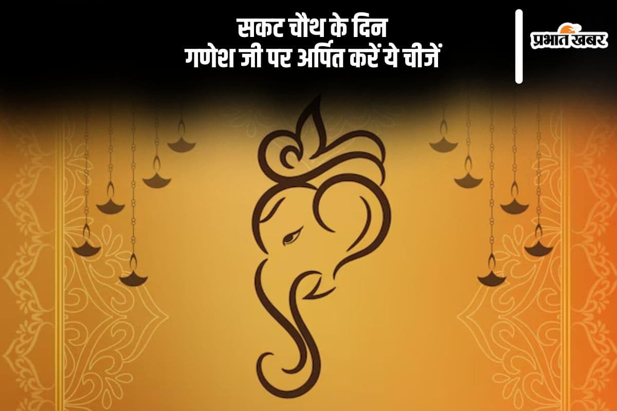 कल मनाया जाएगा सकट चौथ, गणेश जी को जरूर अर्पित करें ये चीजें