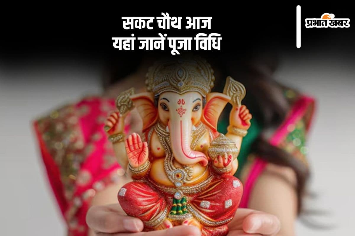 आज रखा जा रहा है सकट चौथ का व्रत, यहां से जानें पूजा विधि