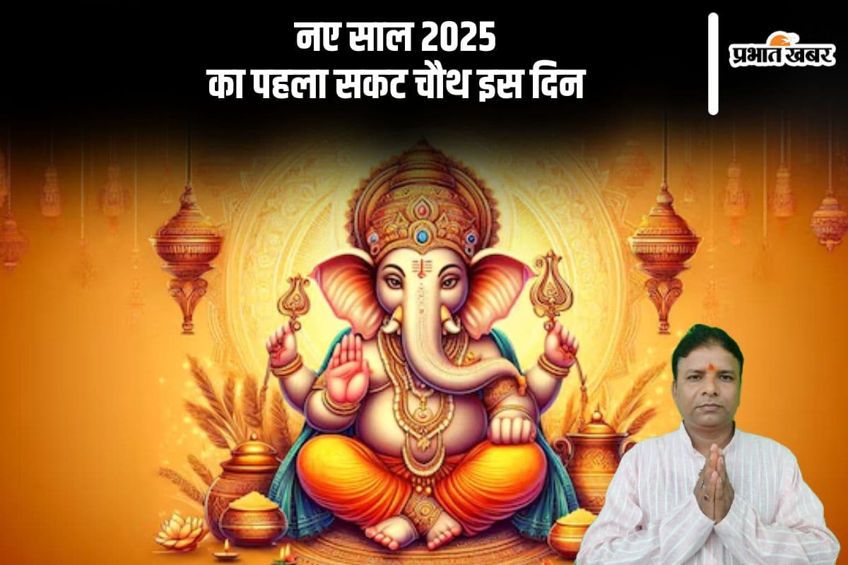 इस दिन मनाया जाएगा भगवान गणेश को समर्पित सकट चौथ, जानें तिथि, शुभ मुहूर्त और पूजा विधि