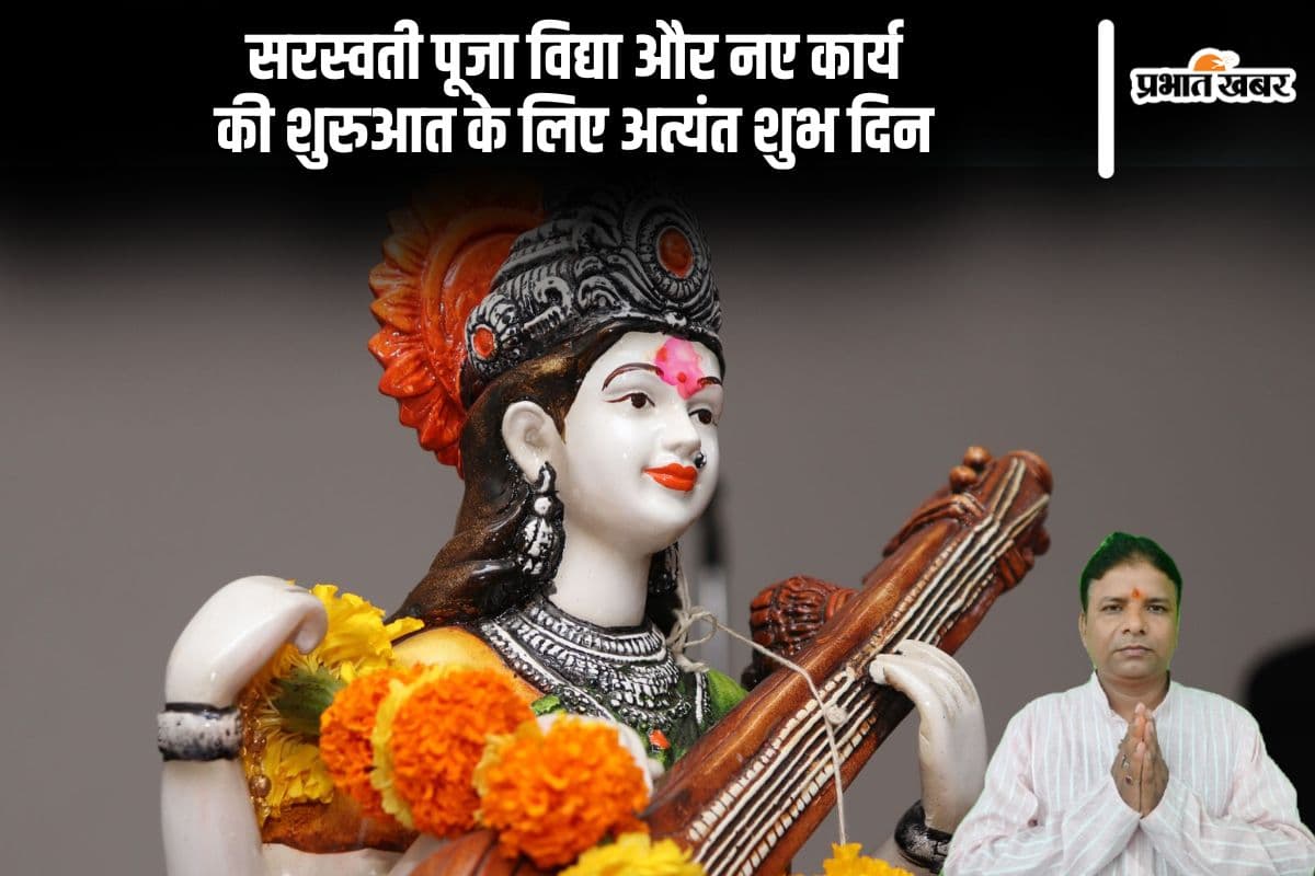 सरस्वती पूजा है पठन पाठन और नए कार्यों की शुरुआत के लिए अत्यंत शुभ दिन