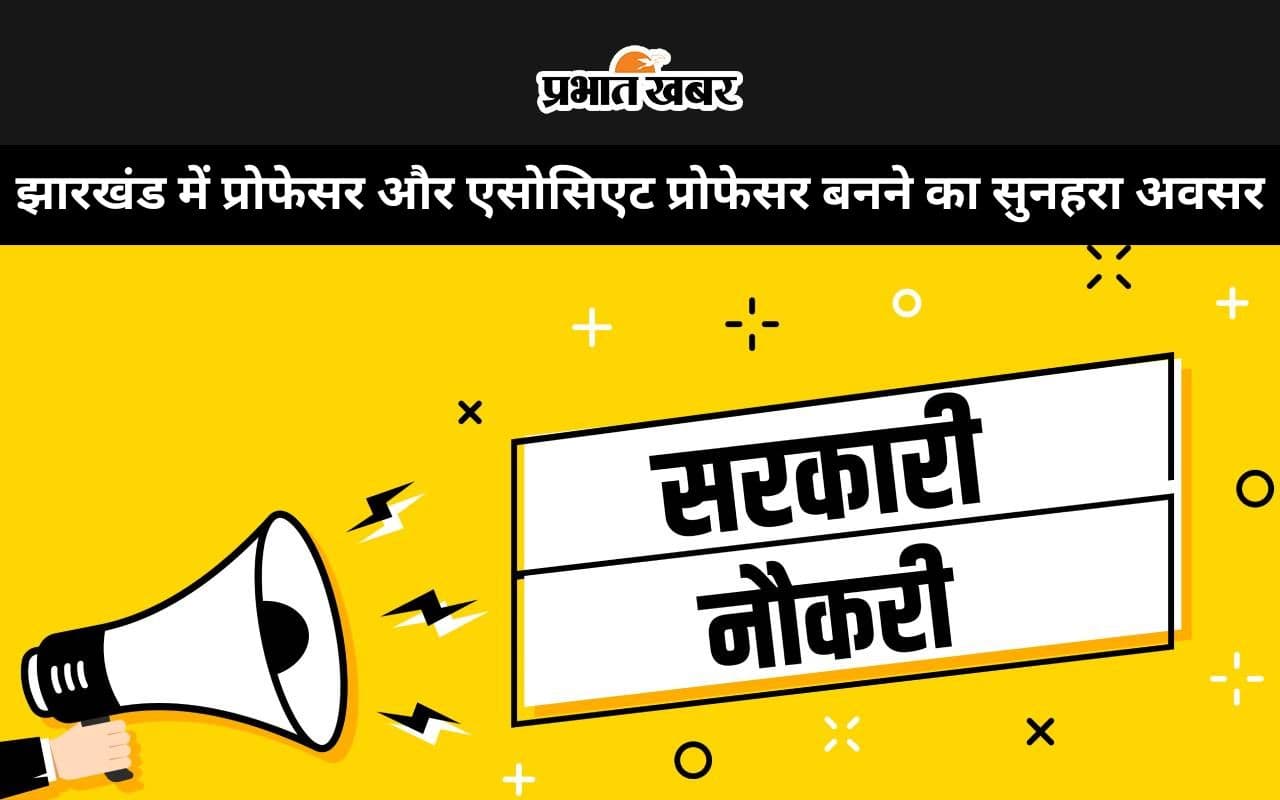Sarkari Naukri: झारखंड के विश्वविद्यालयों में होगी 260 शिक्षकों की नियुक्ति