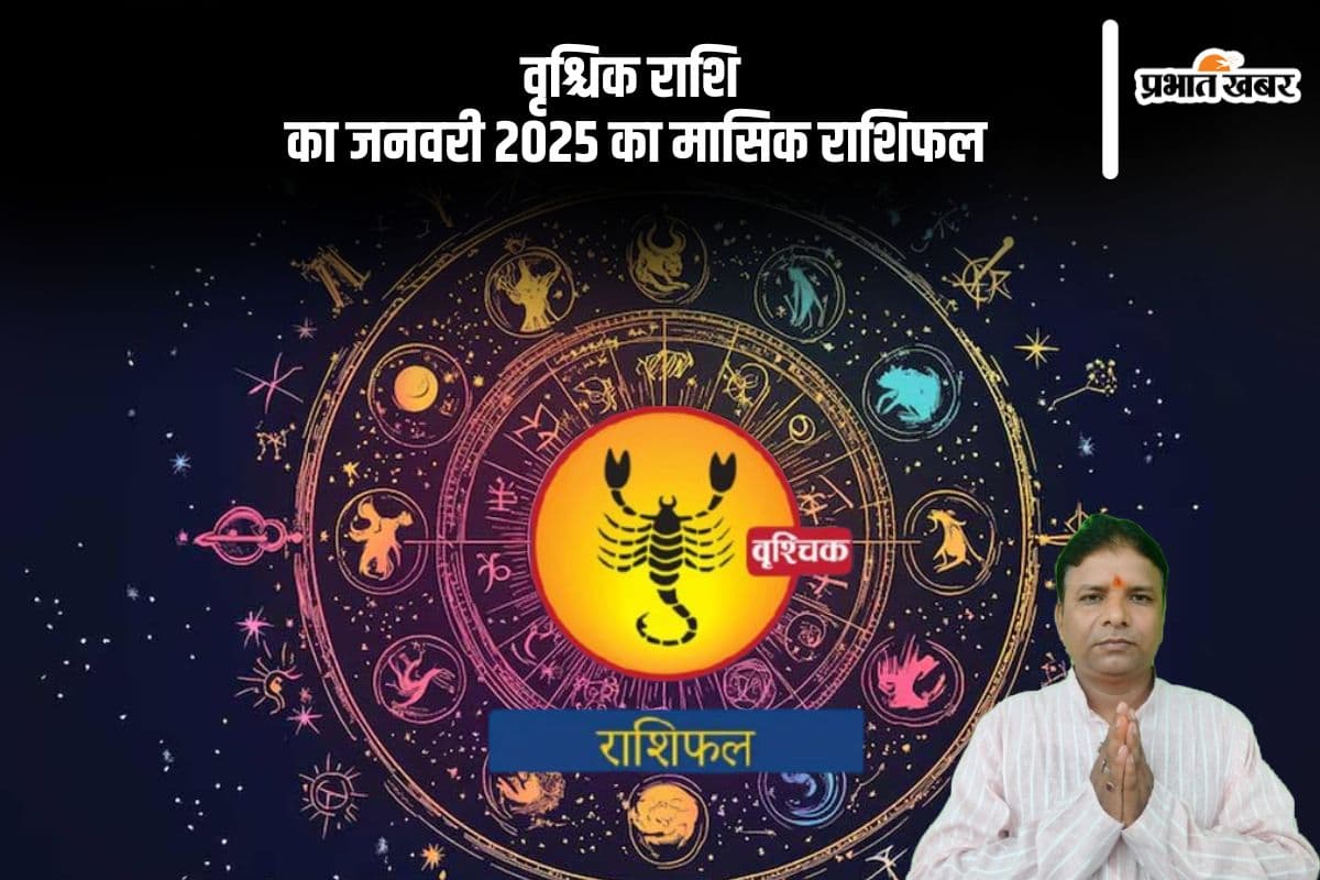 Scorpio Monthly Horoscope January 2025: वृश्चिक राशि वालों पर नौकरी में दबाव बनेगा, पढ़ें मासिक राशिफल