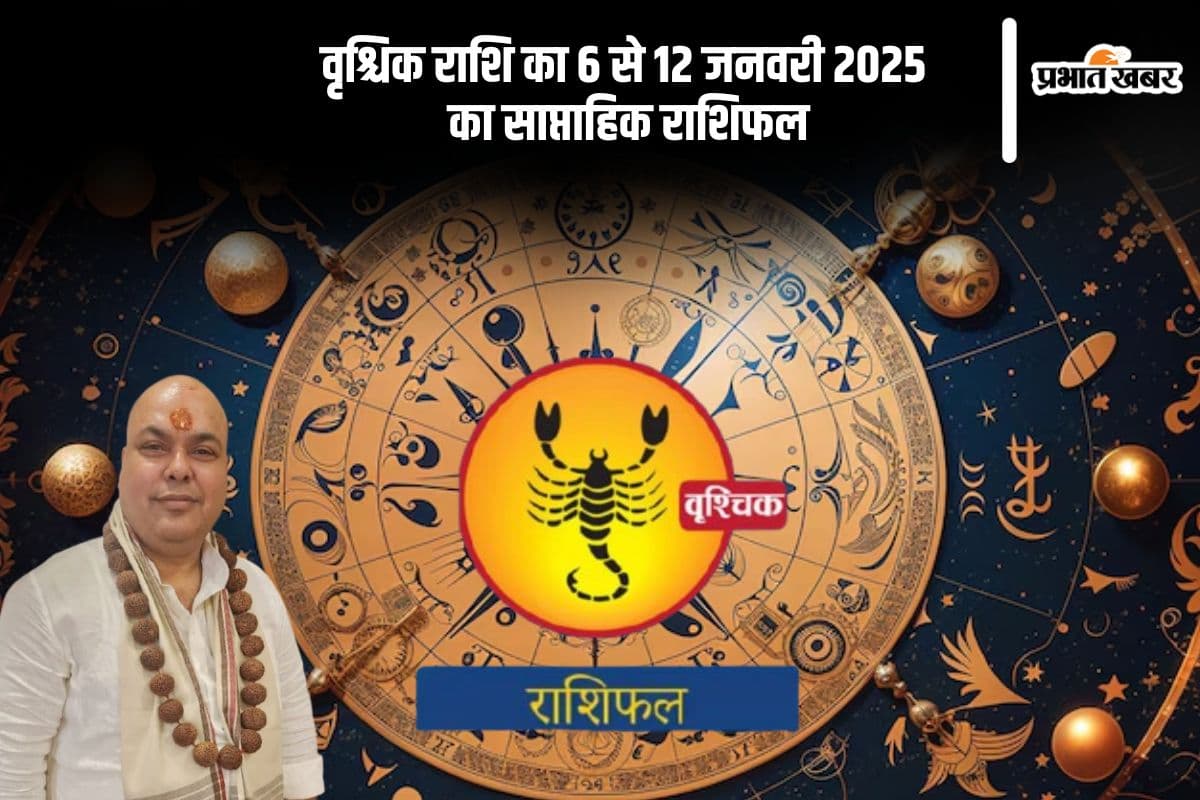 वृश्चिक राशि वालों कि परिवार में किसी सदस्य के साथ मतभेद हो सकते हैं, यहां देखें 6 से 12 जनवरी 2025 का साप्ताहिक राशिफल