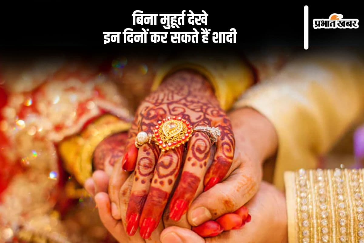 बिना शुभ मुहूर्त देखे भी की जा सकती है शादी, यहां जानें कब