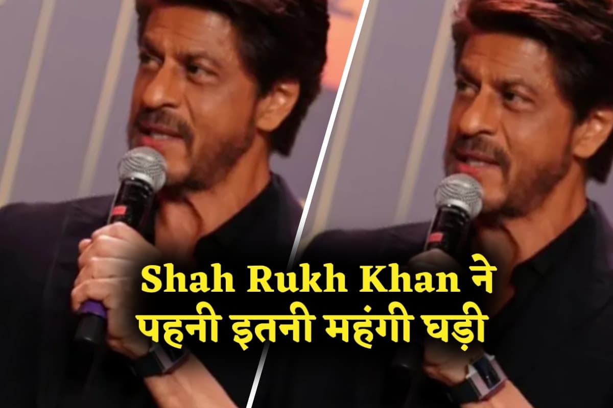 Shah Rukh Khan ने पहनी इतनी महंगी घड़ी कि खासियत जानकर आप चौंक जाएंगे
