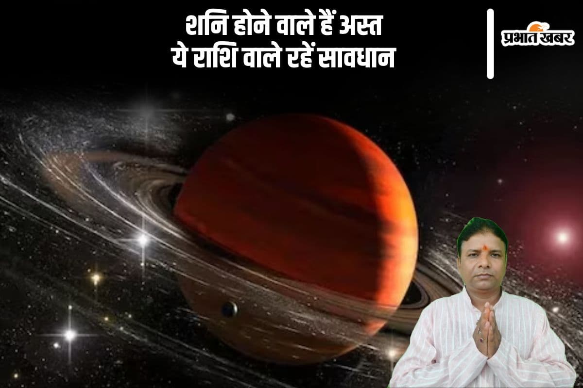 शनि कुम्भ राशि में होंगे अस्त, इन राशियों को सावधान रहने की जरूरत