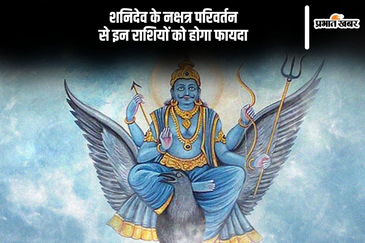 बसंत पंचमी पर शनि करेंगे नक्षत्र परिवर्तन, जानें किन राशियों पर पड़ेगा क्या असर