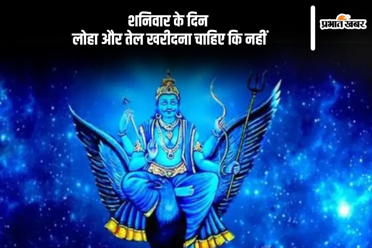 शनिवार के दिन लोहा और तेल खरीदना चाहिए कि नहीं, यहां से जानें