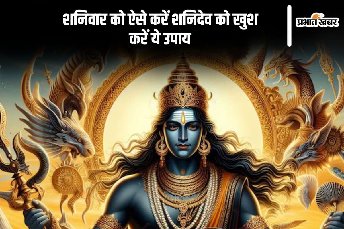 शनिवार को शनिदेव को ऐसे करें खुश, मिलेगी शनि के दोषों से मुक्ति