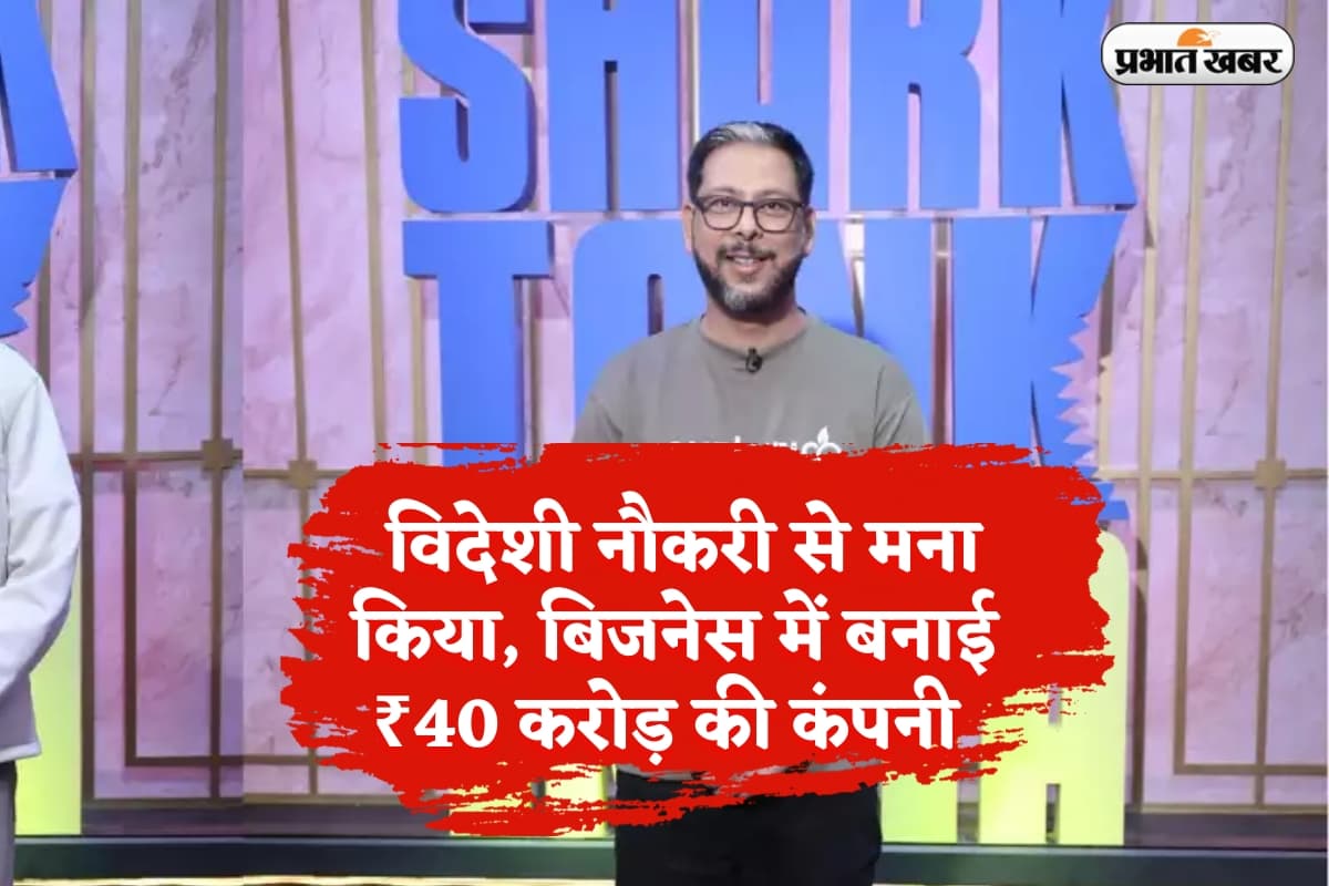 Shark Tank India-4: विदेशी नौकरी से मना किया, बेचने लगे पौधे,बिजनेस में बनाई ₹40 करोड़ की कंपनी