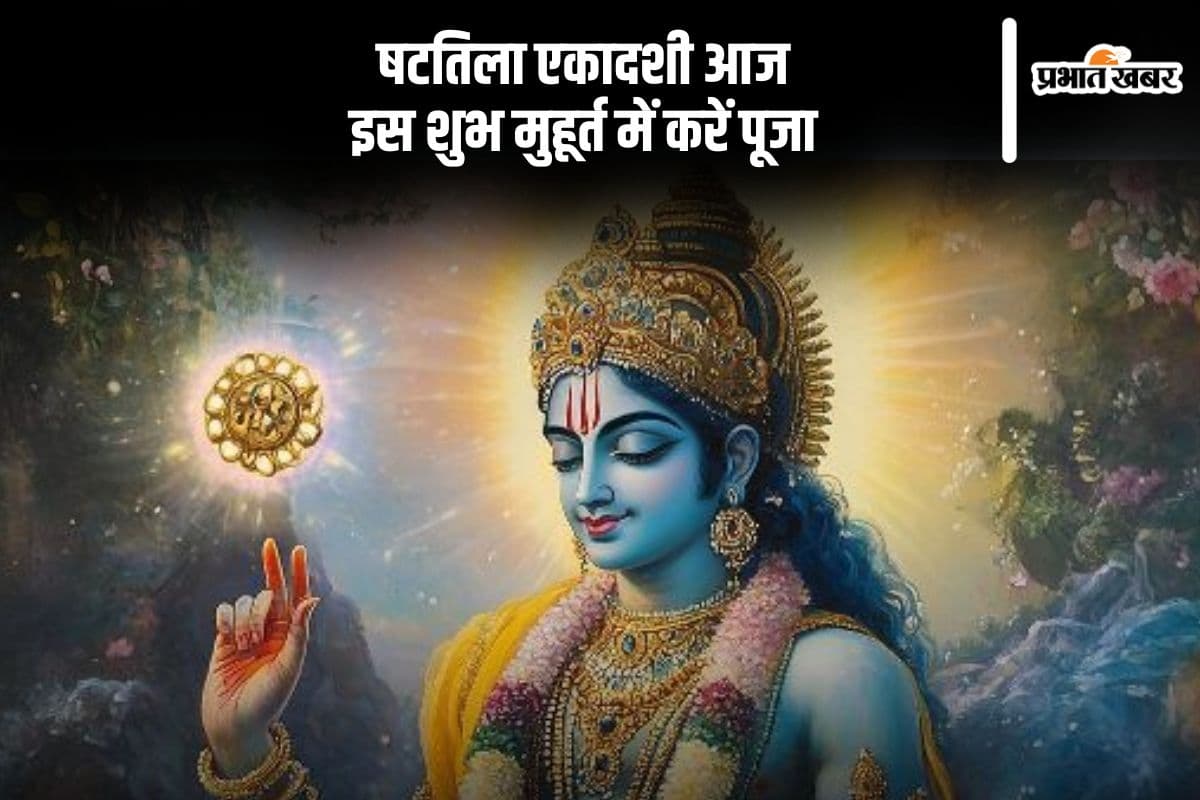 षटतिला एकादशी आज, इस शुभ मुहूर्त में करें पूजा