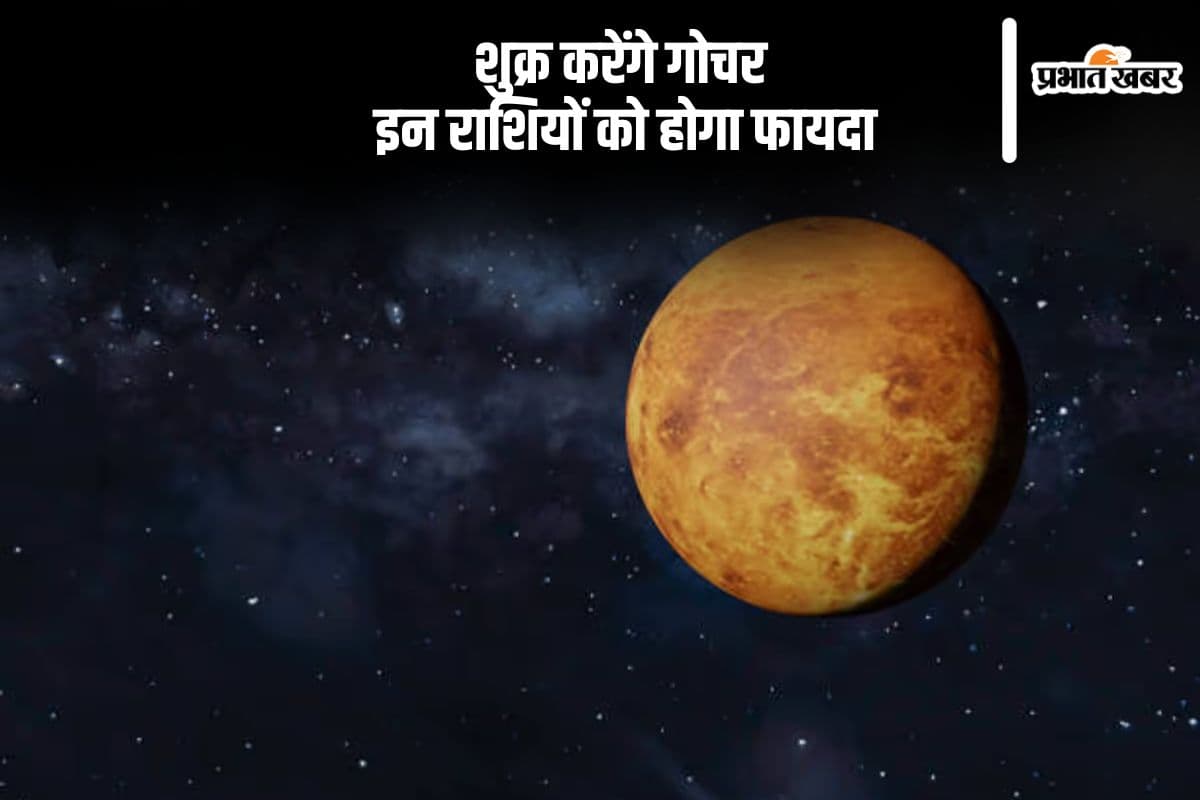 शुक्र ग्रह करने वाले हैं राशि परिवर्तन, इन राशियों को होगा फायदा
