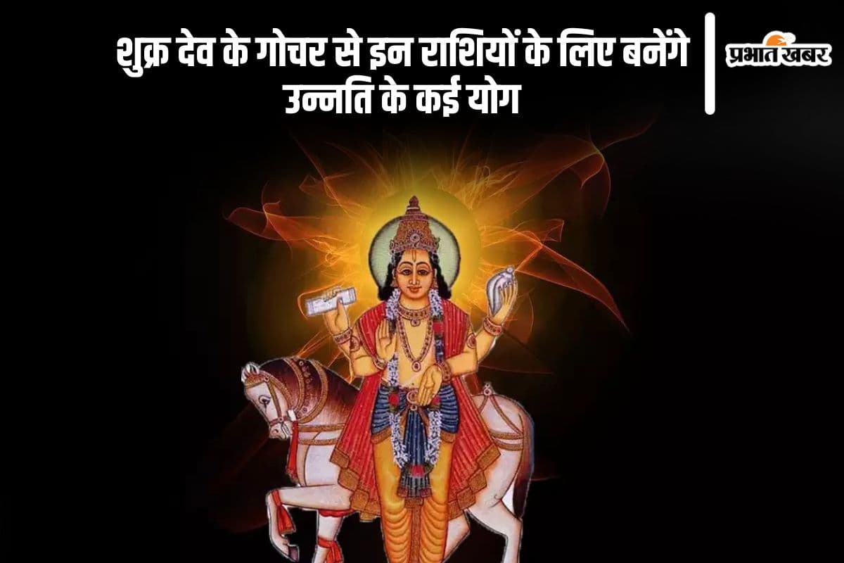 शुक्र देव करने वाले हैं मीन राशि में गोचर, इन राशियों के लिए बनेंगे उन्नति के कई योग