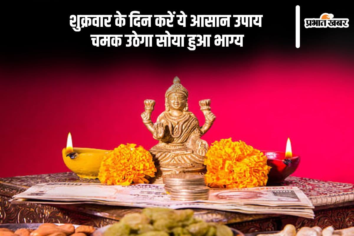 ऐसे करें लक्ष्मी मां को खुश, शुक्रवार के दिन करें लाल कपड़े का ये विशेष उपाय