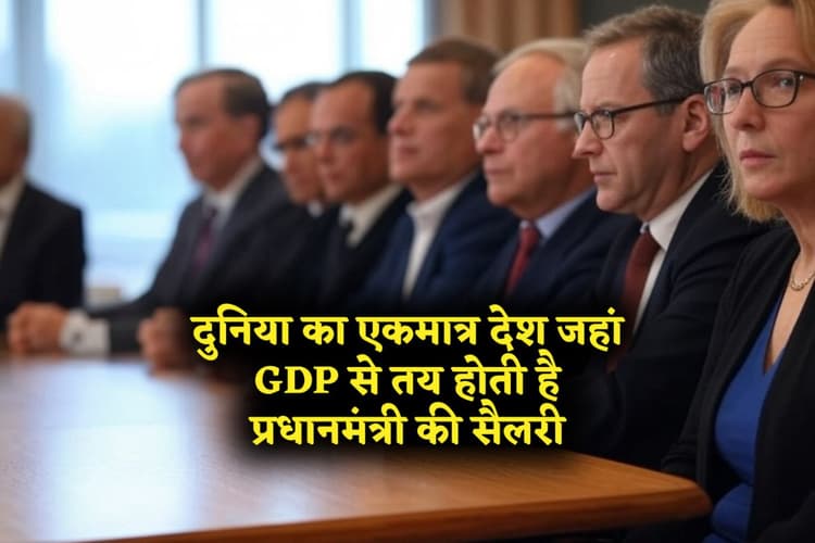 दुनिया का एकमात्र देश जहां GDP से तय होती है प्रधानमंत्री की सैलरी
