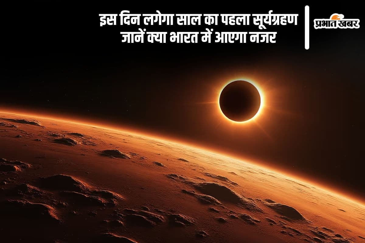 इस दिन लगेगा साल का पहला सूर्यग्रहण, जानें कब से लगेगा सूतक काल