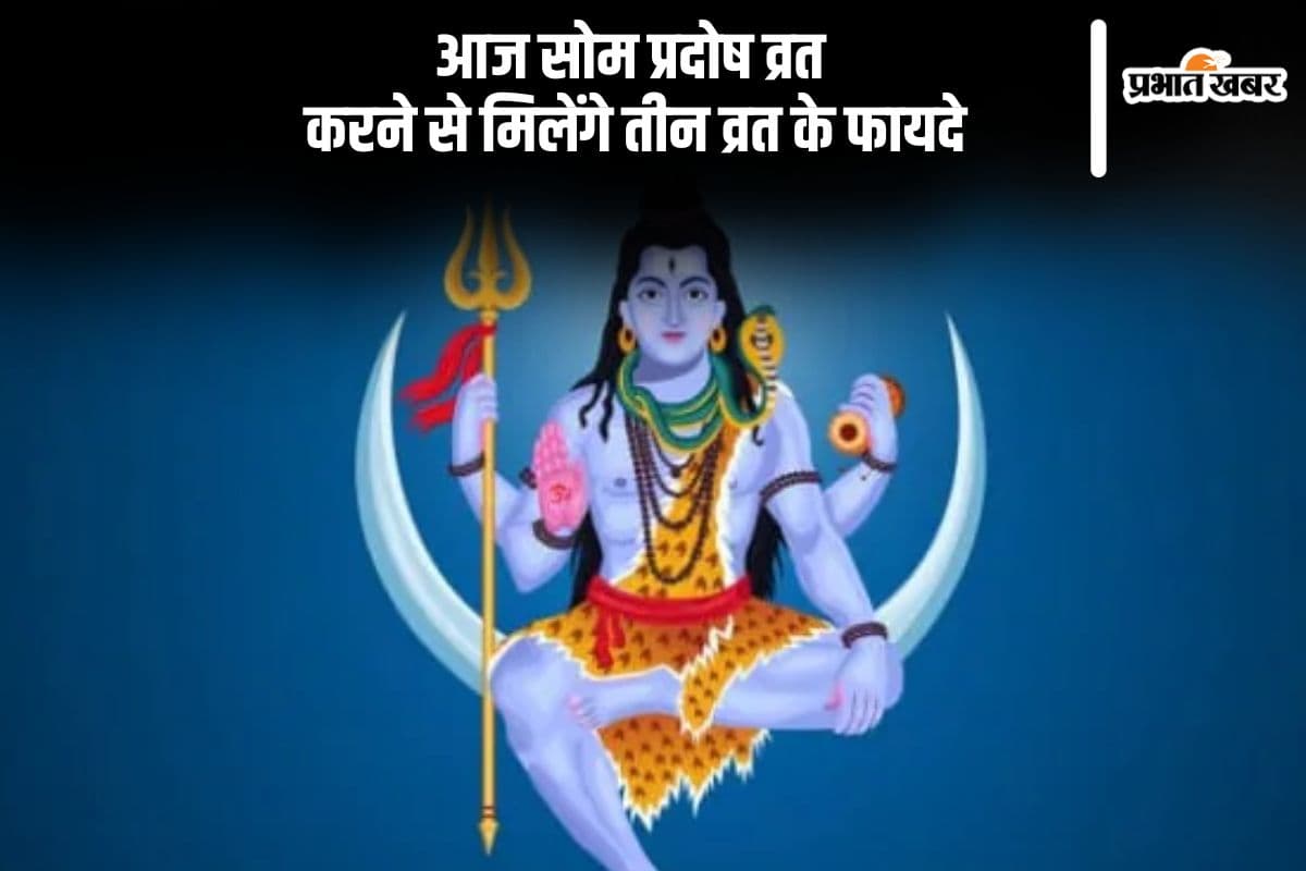 आज सोम प्रदोष व्रत के दिन बना है दिव्य संयोग, इस मुहूर्त में करें पूजा