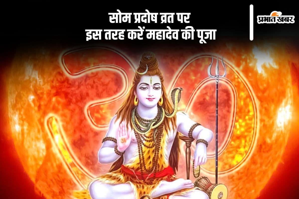 सोम प्रदोष व्रत पर इस तरह करें महादेव की पूजा, बरसेगी कृपा