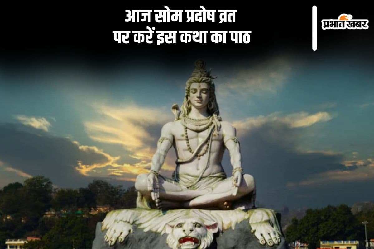 आज सोम प्रदोष व्रत के अवसर पर जरूर करें इस कथा का पाठ