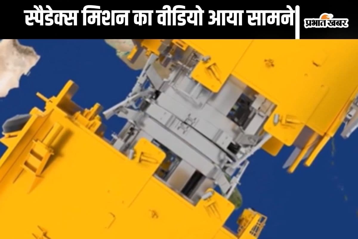 Watch Video : इसरो ने स्पैडेक्स मिशन में ऐसे की सफल सैटेलाइट डॉकिंग, सामने आया वीडियो