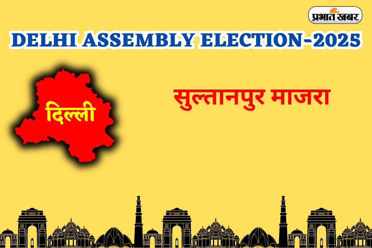 Sultanpur Majra Assembly Election Result 2025 : आप के मुकेश कुमार अहलावत ने फिर दर्ज की जीत