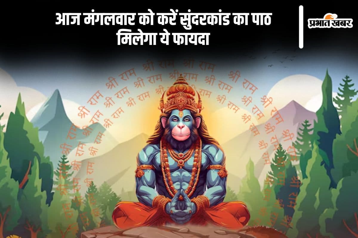 आज मंगलवार के दिन करें सुंदरकांड का पाठ, जानें इसके फायदे और चमत्कार