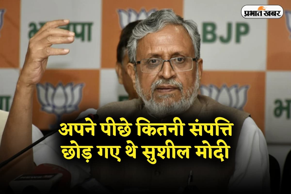 Sushil Kumar Modi Net Worth: अपने पीछे कितनी संपत्ति छोड़ गए थे सुशील मोदी, पद्म भूषण से नवाजे गए 