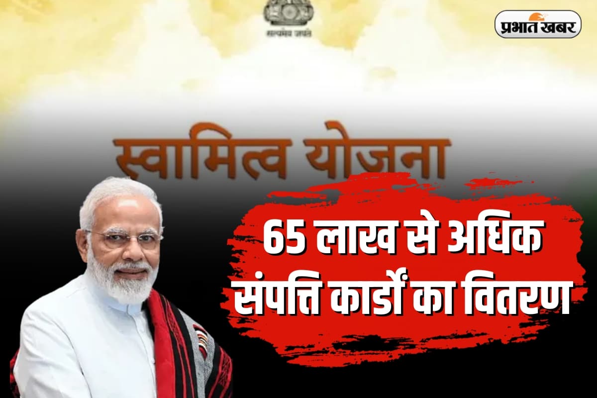 PM मोदी ने स्वामित्व योजना के तहत 65 लाख संपत्ति कार्ड वितरित किए, ग्रामीण भारत को मिला स्वामित्व का अधिकार
