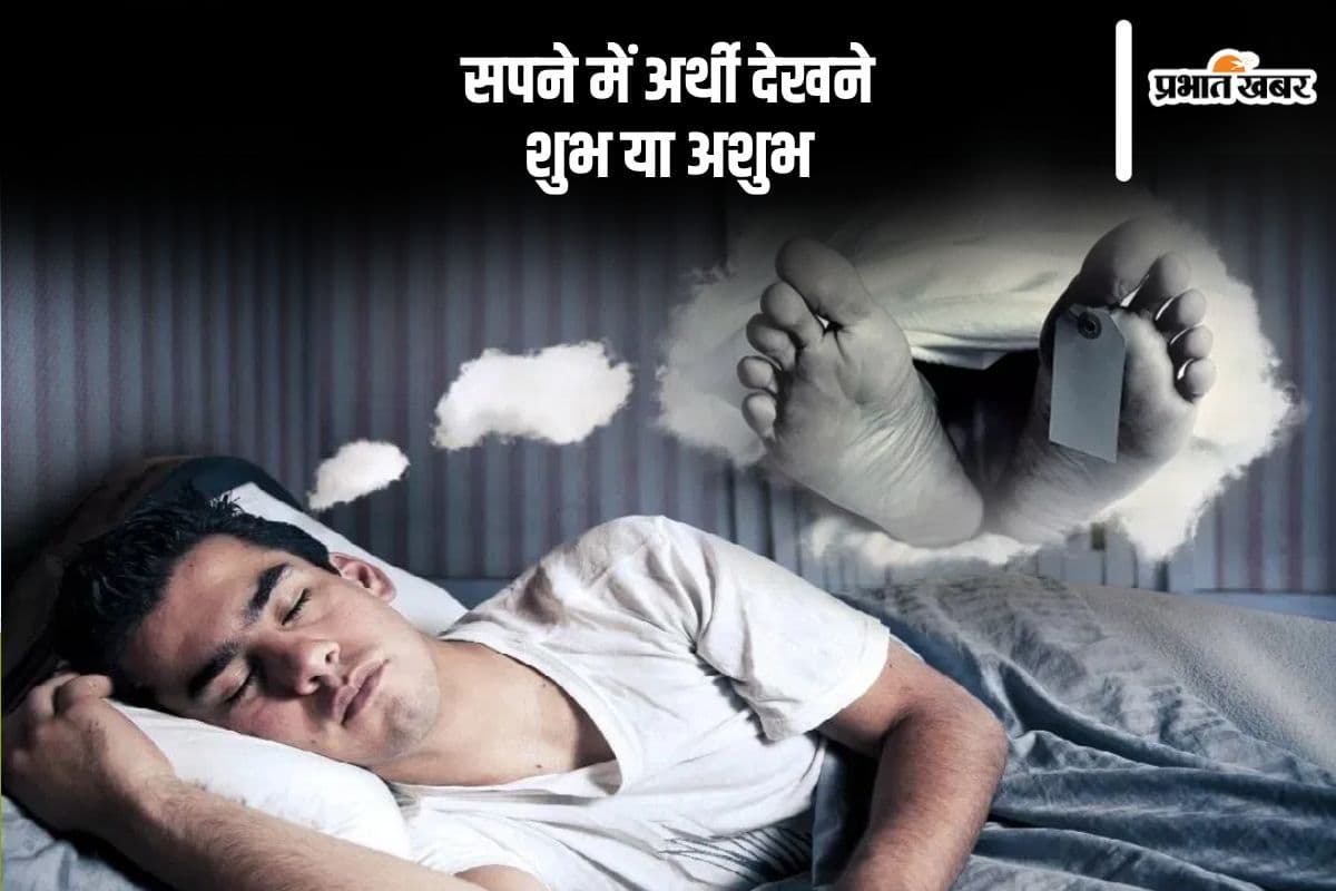सपने में देखते हैं किसी की अर्थी, तो मिलता है ये संकेत