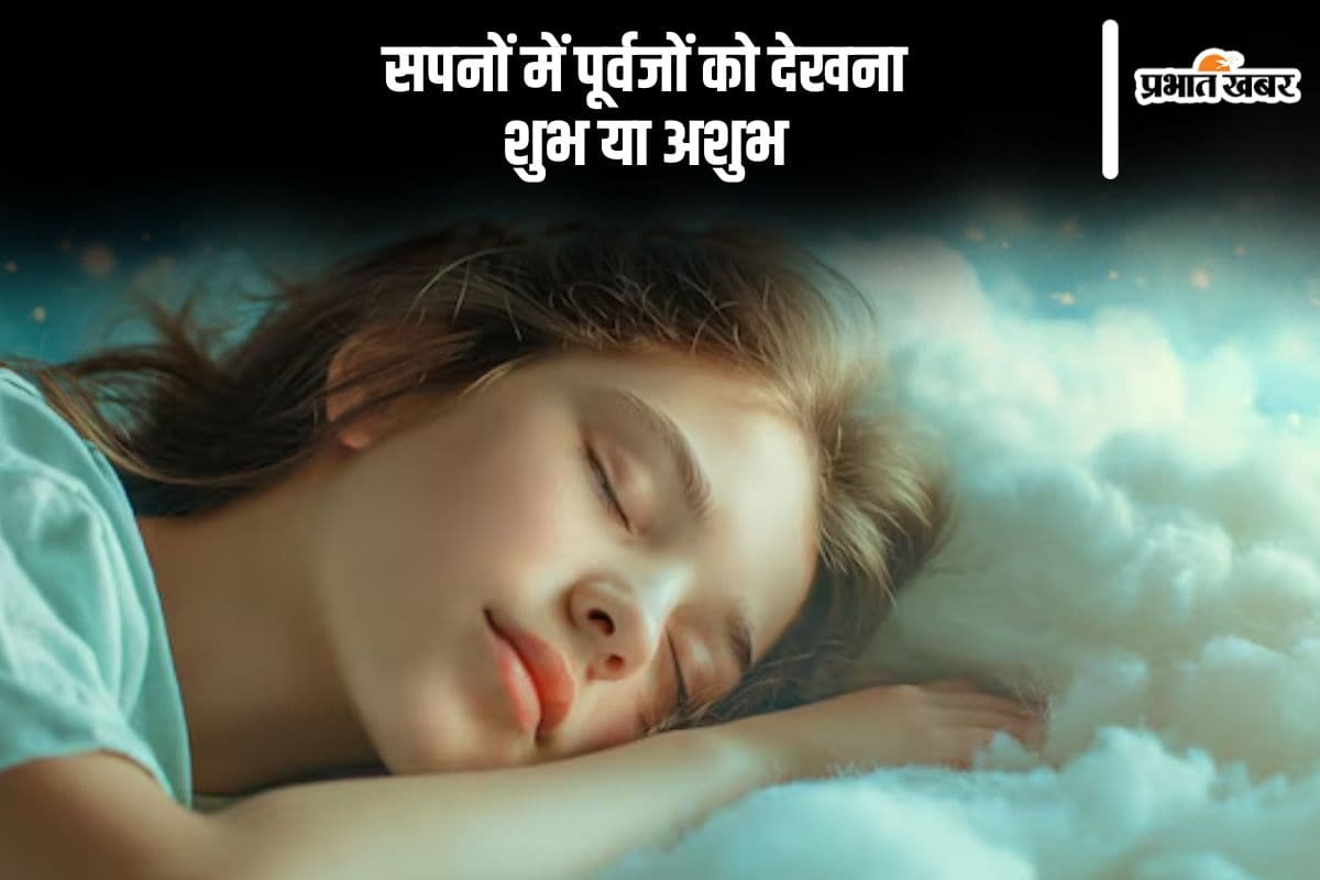 सपने में पितरों को देखना, शुभ है या अशुभ, जानें यहां से