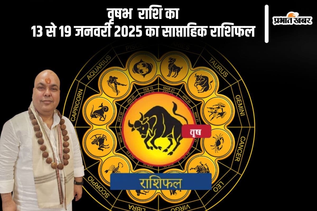 वृषभ राशि वाले निवेश करने से पहले ध्यान रखें, यहां देखें 13 से 19 जनवरी 2025 का साप्ताहिक राशिफल