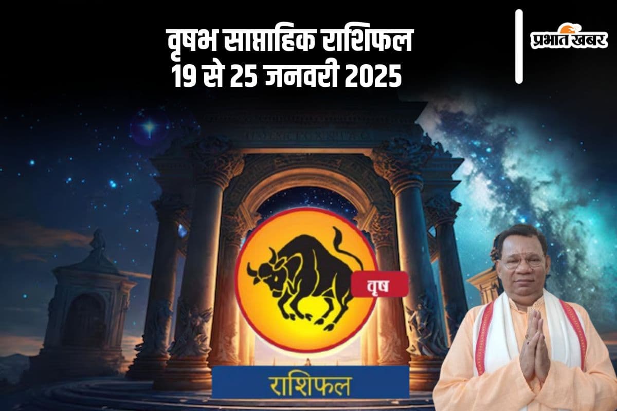 Taurus Weekly Horoscope 19 to 25 January 2025: वृषभ राशि वालों को सावधानीपूर्वक आगे बढ़ने की आवश्यकता है, पढ़ें साप्ताहिक राशिफल