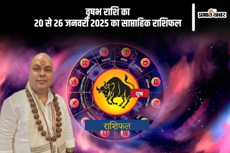 वृषभ राशि वालों के जीवन में उतार-चढ़ाव हो सकते हैं, यहां देखें 20 से 26 जनवरी 2025 का साप्ताहिक राशिफल