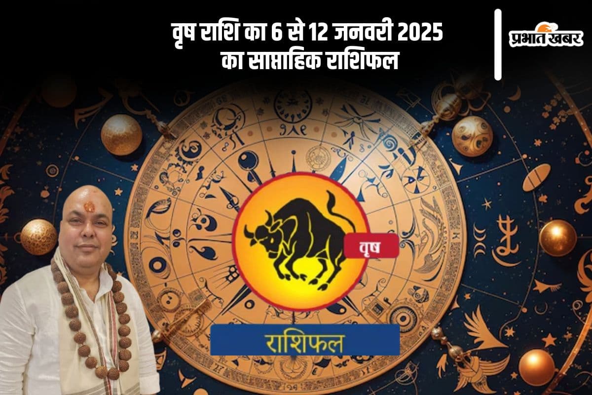 वृषभ राशि वाले धैर्य बनाएं रखें, यहां देखें 6 से 12 जनवरी 2025 का साप्ताहिक राशिफल