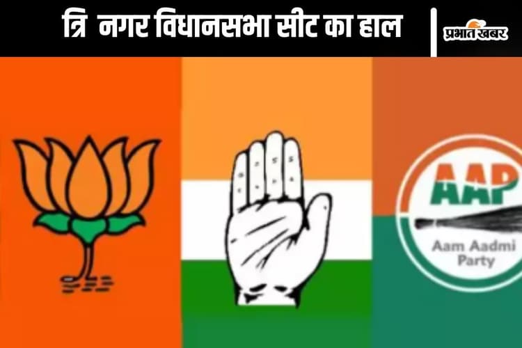 Tri Nagar Assembly Election Seat History : त्रि नगर में बीजेपी करेगी कमाल या आप की होगी वापसी, जानें पिछली बार का रिजल्ट