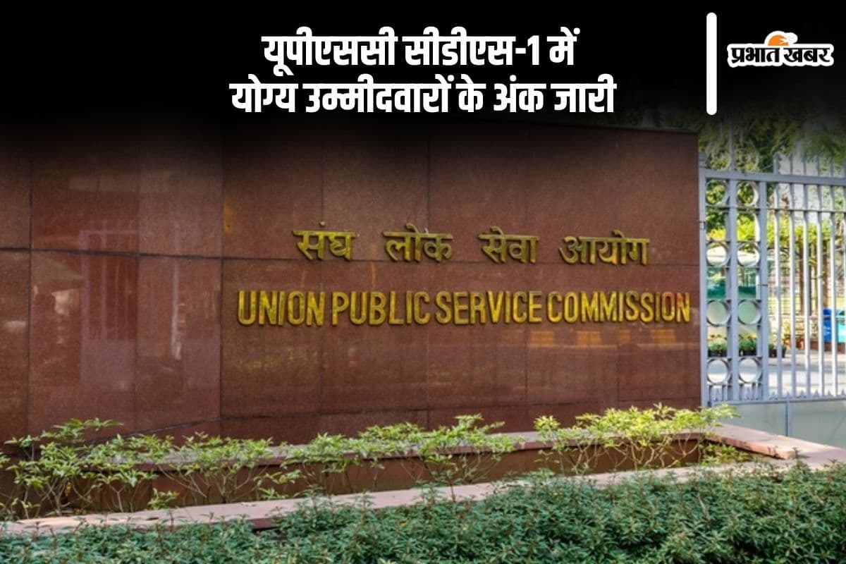यूपीएससी सीडीएस-1 में योग्य उम्मीदवारों के मार्क्स जारी, यहां देखें अंक