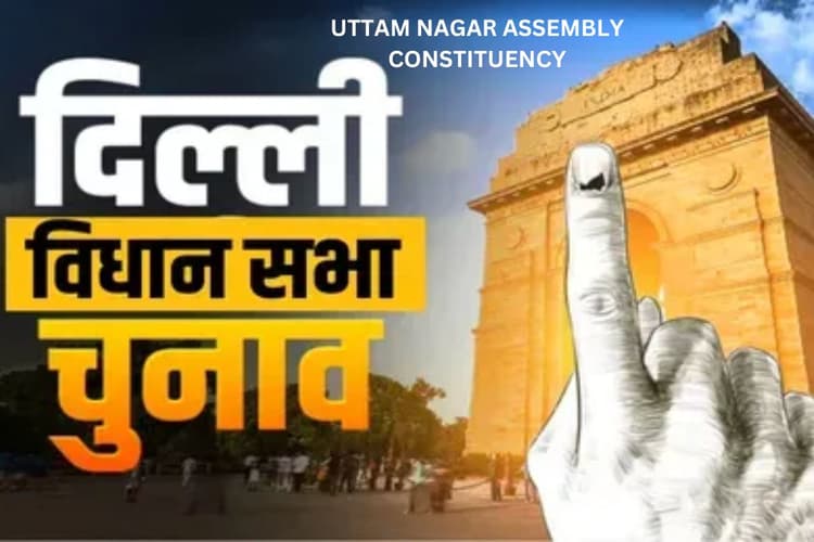 Uttam Nagar Assembly Constituency: AAP उत्तम नगर से लगा पाएगी हैट्रिक? ऐसा रहा रिकॉर्ड