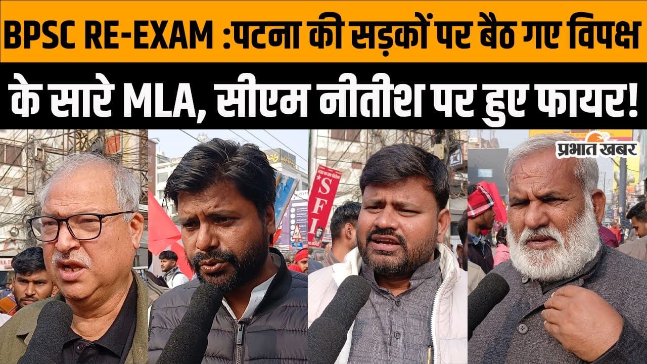 BPSC Protest: पटना के डाकबंगला चौराहे पर लगा विपक्ष के नेताओं का तांता, पेपर लीक के खिलाफ उठा रहे आवाज, देखें वीडियो