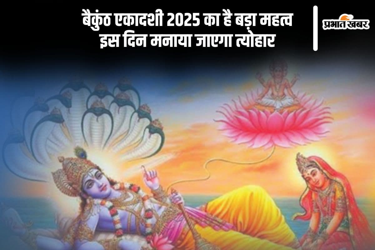 इस दिन मनाई जाएगी बैकुंठ एकादशी, यहां से देखें शुभ मुहूर्त और महत्व