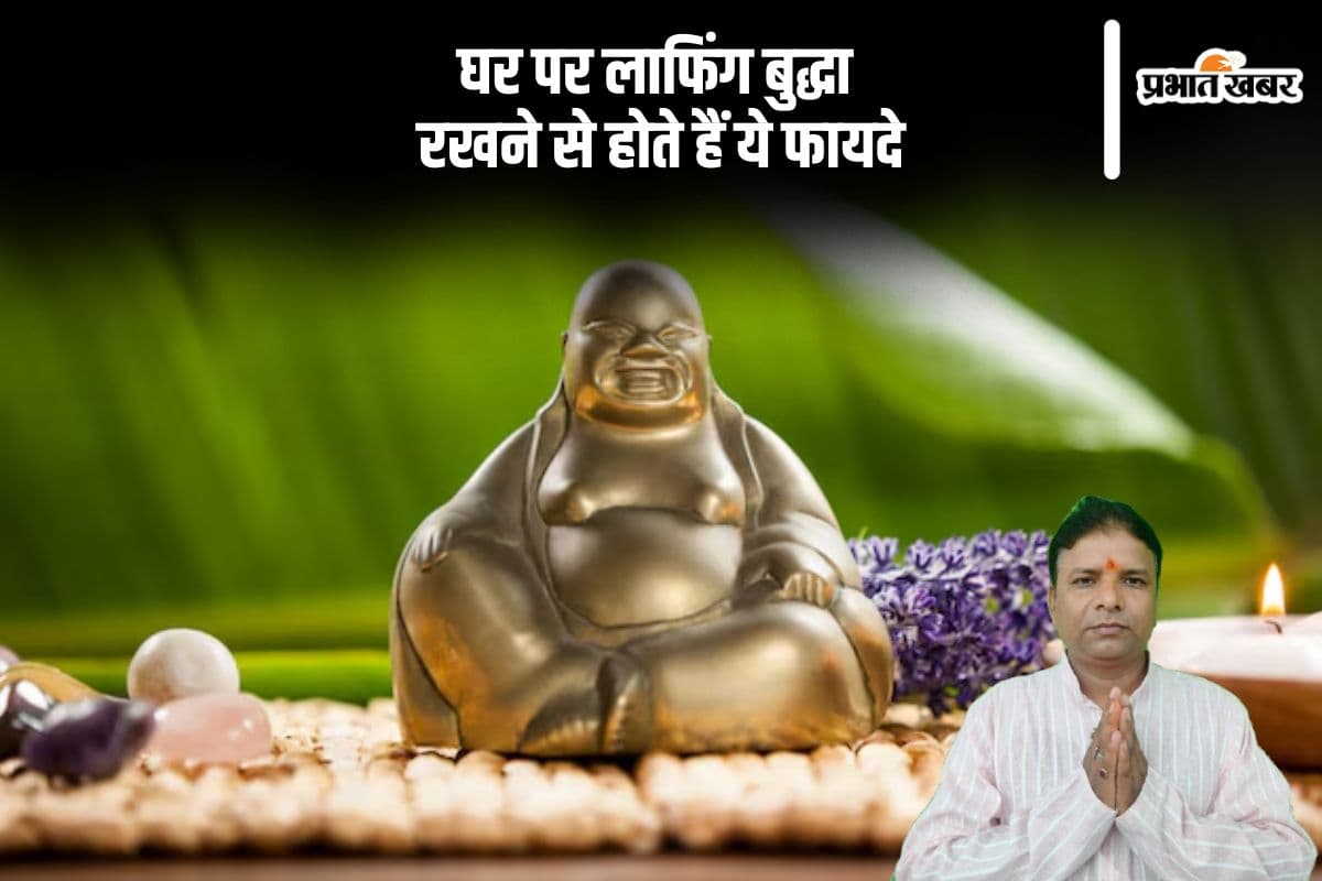 लाफिंग बुद्धा रखना क्यों मानते हैं शुभ? कहां रखें, जानिए वास्तु टिप्स