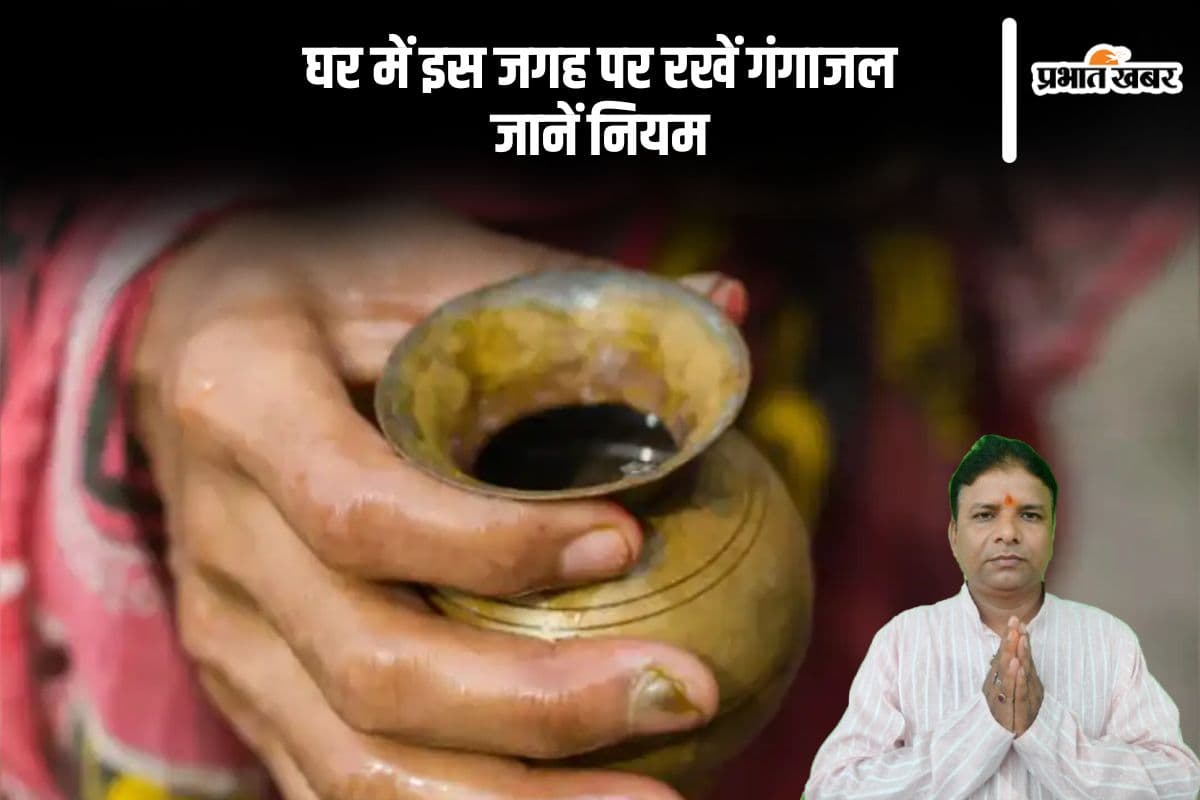 घर में कैसे और कहां रखें गंगाजल, ना करें ये गलतियां