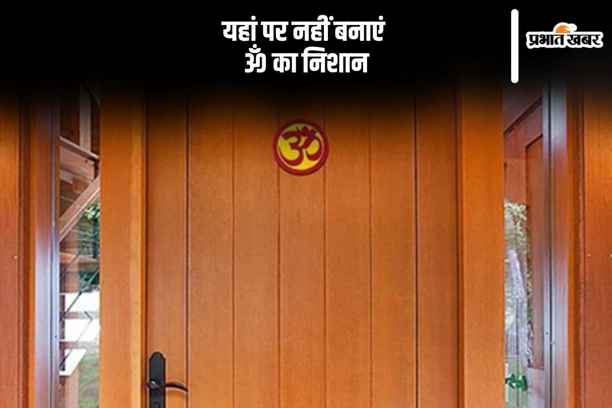 घर पर कहां नहीं बनाएं ॐ का निशान, हो सकता है बड़ा नुकसान