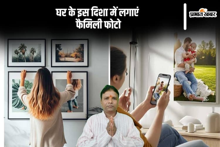 घर की किस दिशा में लगाएं फैमिली फोटो, ऐसी तस्वीरों से करें परहेज