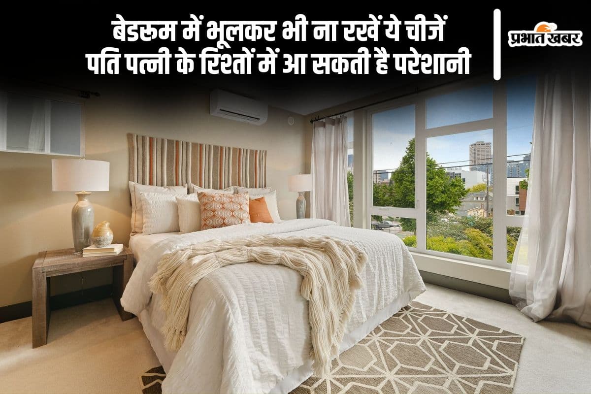 बेडरूम में भूल कर भी ना रखें ये चीजें, पति पत्नी के रिश्तों में आ सकती है खटास