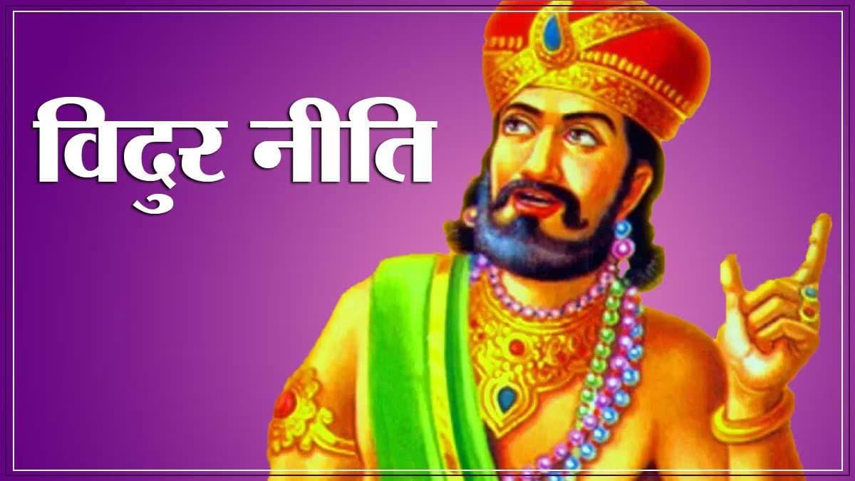 Vidur Niti: सिर्फ दिव्य पुरुष में पाए जाते हैं ये 3 लक्षण