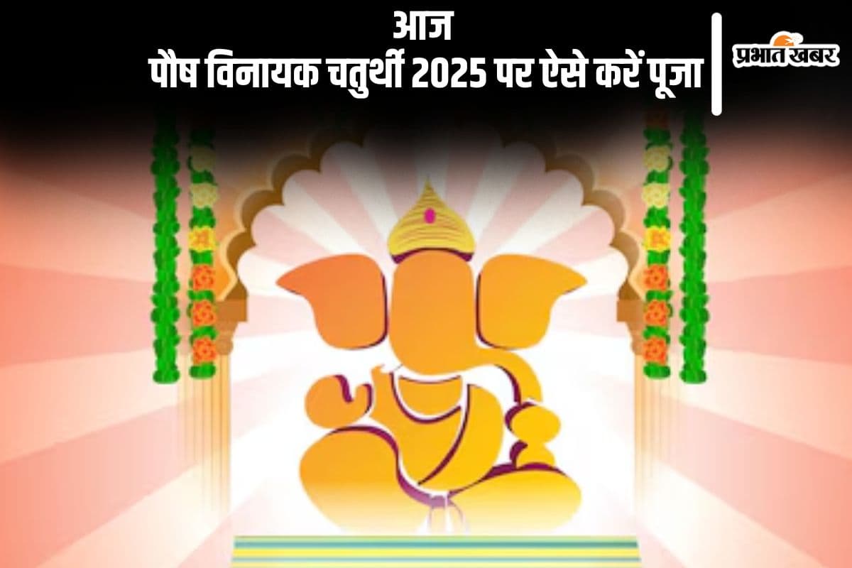 Vinayak Chaturthi 2025: आज मनाया जा रहा है पौष विनायक चतुर्थी, बरसेगी मां लक्ष्मी की विशेष कृपा