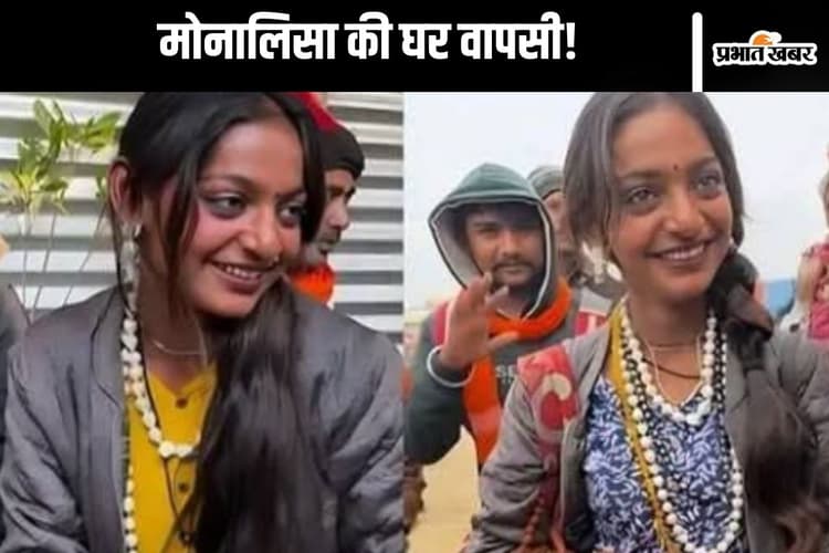 Viral Girl Monalisa : खूबसूरती बनी दुश्मन! मोनालिसा को छोड़ना पड़ा महाकुंभ