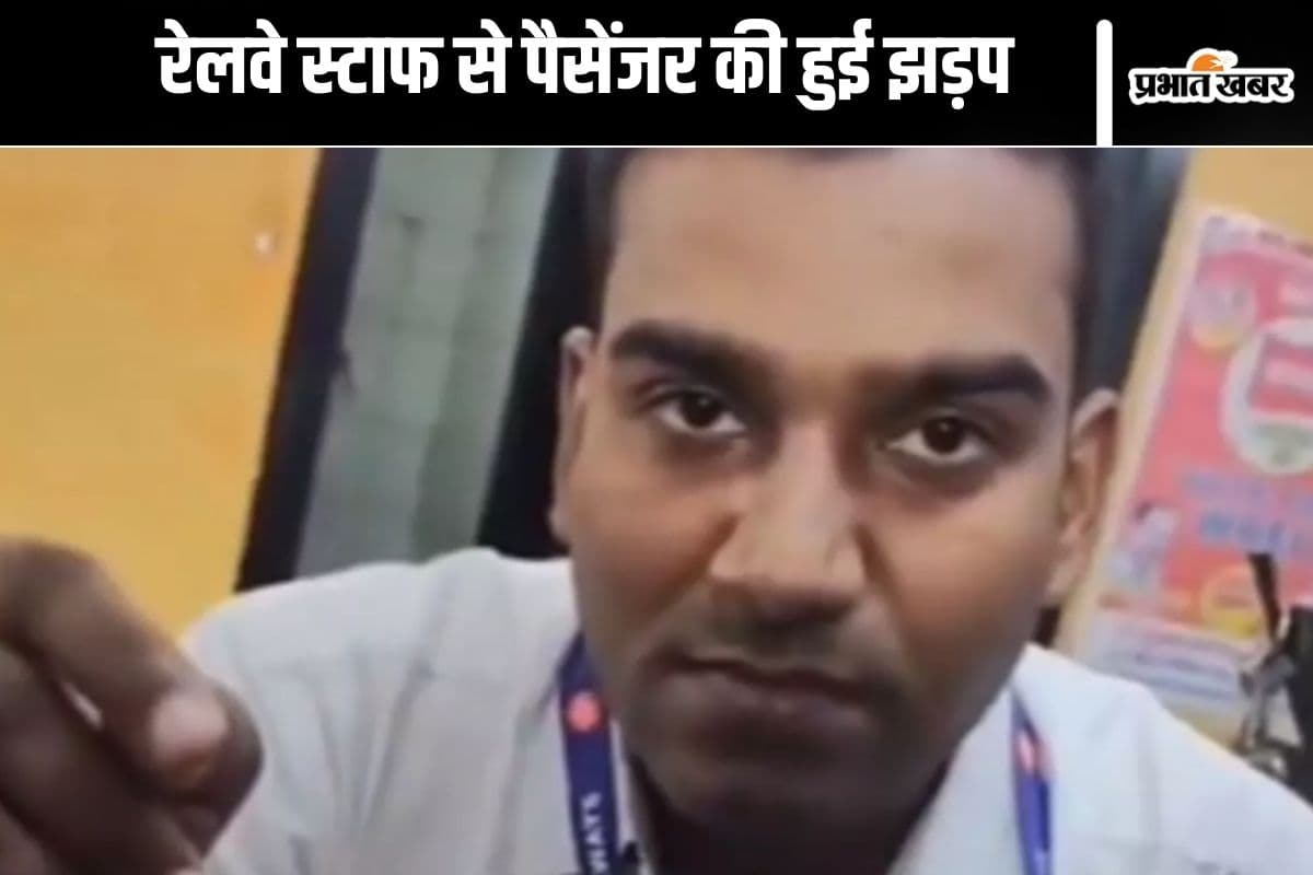 Viral Video : टिकट काउंटर पर 50 रुपये को लेकर भिड़े पैसेंजर और रेलवे स्टाफ