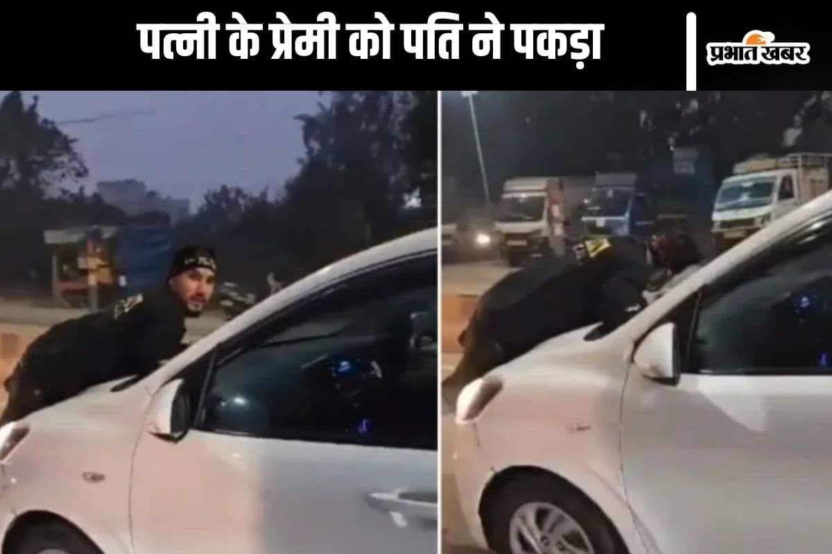 Viral Video : पत्नी को प्रेमी नजरूल के साथ देख खौला पति समीर का खून, पकड़ने के लिए लगा दी जान की बाजी